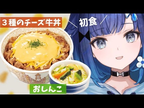 【実食】すき家の「３種のチーズ牛丼」と「おしんこ」食べる（初めて）【ぶいすぽっ！ / 紡木こかげ】